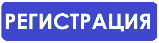 knopka_registratsii.png